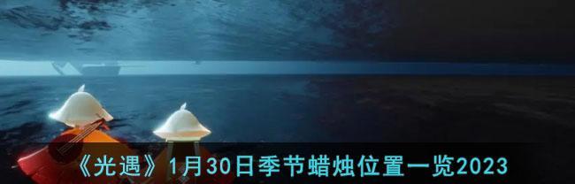 《2024光遇情人节花环兑换图一览》（以游戏为主）