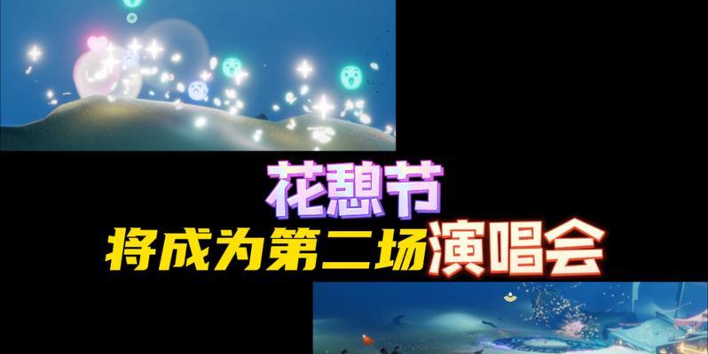 璀璨光芒，花开盛宴——以光遇花憩节2024为主题的游戏盛宴（2024以光遇花憩节为背景的游戏玩法）