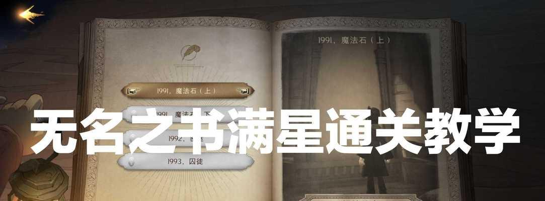 哈利波特魔法觉醒无名之书摄魂怪攻略（学会如何对抗摄魂怪）