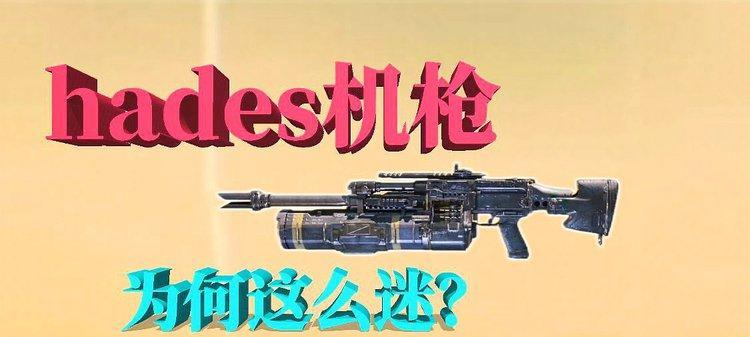 使命召唤手游新武器Hades火力全开（轻机枪Hades横空出世）