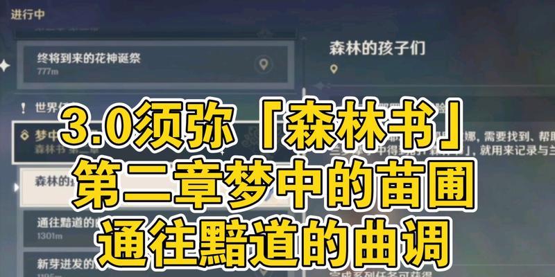 探秘原神森林书任务流程（全面解析森林书任务攻略）