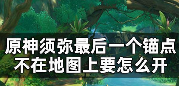 原神须弥秘宝迷踪藏宝地5攻略（探索新的秘藏地点）