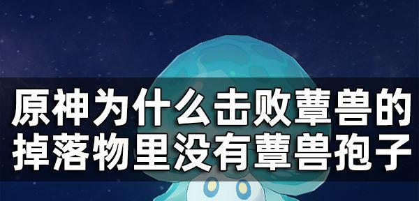 让你轻松收集蕈兽孢子的6个技巧（让你轻松收集蕈兽孢子的6个技巧）