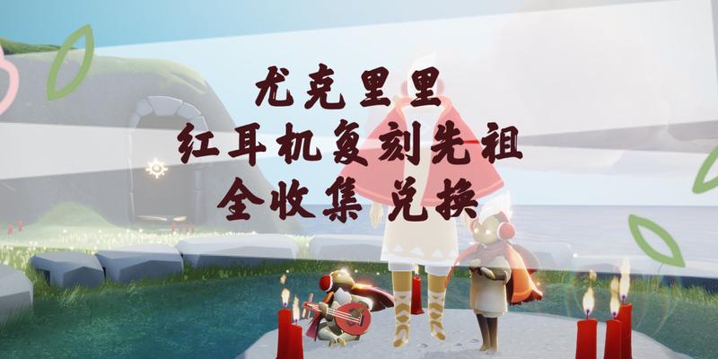 《Sky光遇魔法季全先祖收集位置汇总》（寻找魔法先祖）