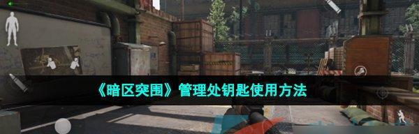 暗区突围异常状态恢复方法（游戏玩家必知的15个技巧）