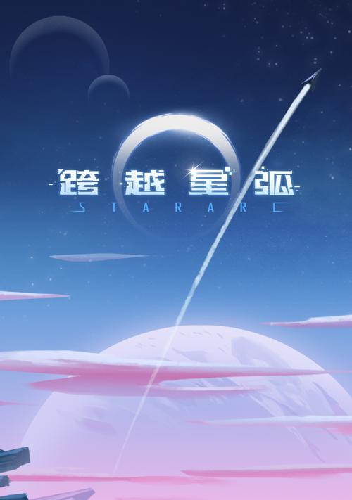 星际远征（跨越星弧）