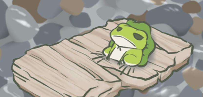 失落的旅行青蛙（从游戏中寻找答案）