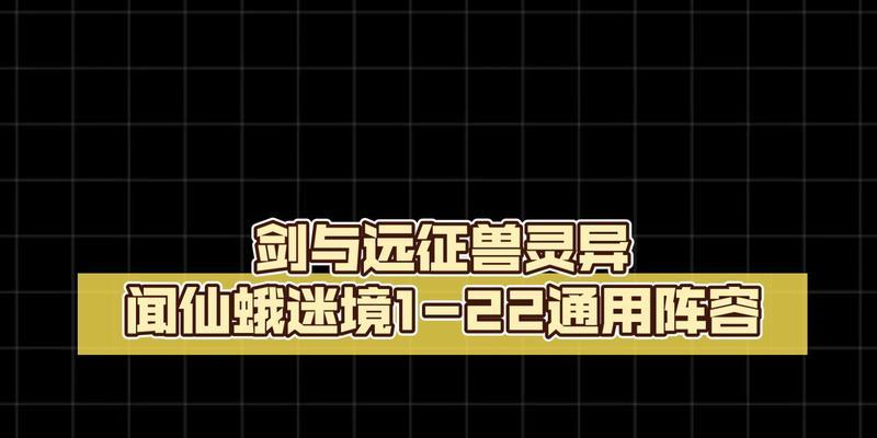 《剑与远征》平民阵容攻略，征服仙蛾秘境！（平民玩家必备，以小搏大的阵容策略！）