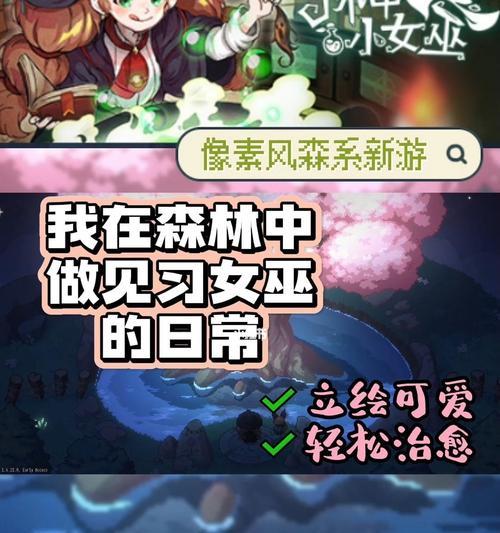 《以林中小女巫》存档位置详解（存档技巧和注意事项）