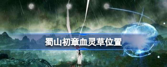 《蜀山初章》太极剑谱攻略大全（破解关卡、提升战斗力、轻松游戏，太极剑谱攻略详解！）