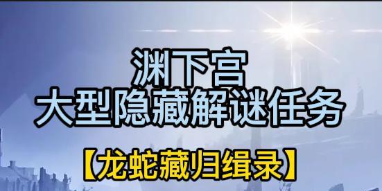 原神渊下宫地图石刻机关解谜攻略（探索渊下宫，解开石刻机关的秘密）