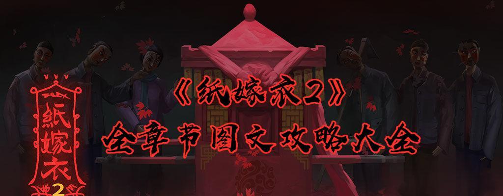 《以纸嫁衣2》解谜攻略（游戏中的奘铃村馒头）