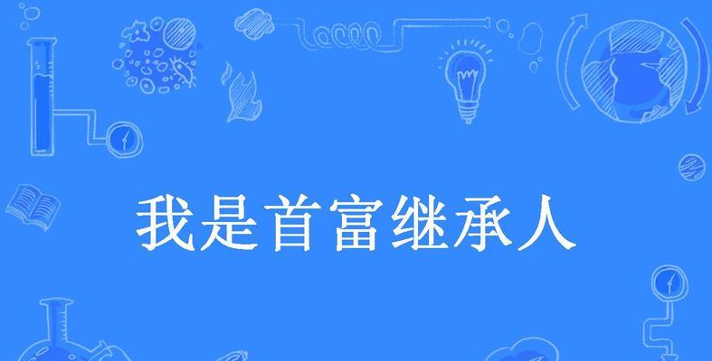 祖宗保佑，如何提高继承人资质？（游戏攻略带你成为顶尖继承人）