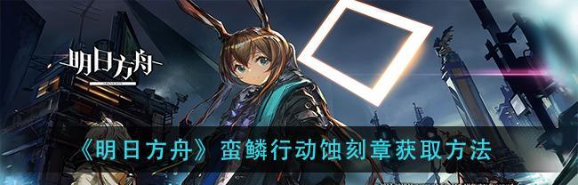 《明日方舟》SNEX8蚀刻章镀层通关攻略（掌握镀层技巧）