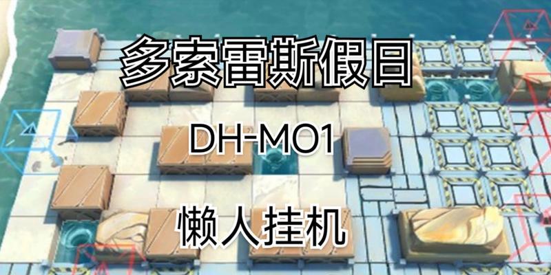 《明日方舟》夏活DH-MO-1攻略