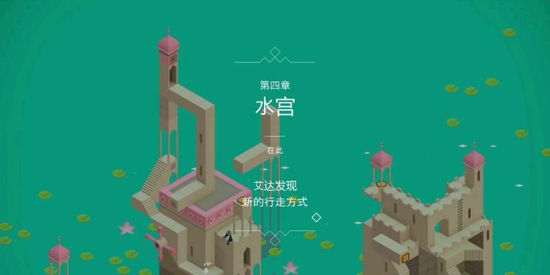 《纪念碑谷》游戏原版第五关（探索尖塔）