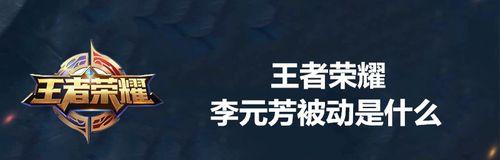 《王者荣耀李元芳技能解析》（掌控战局）