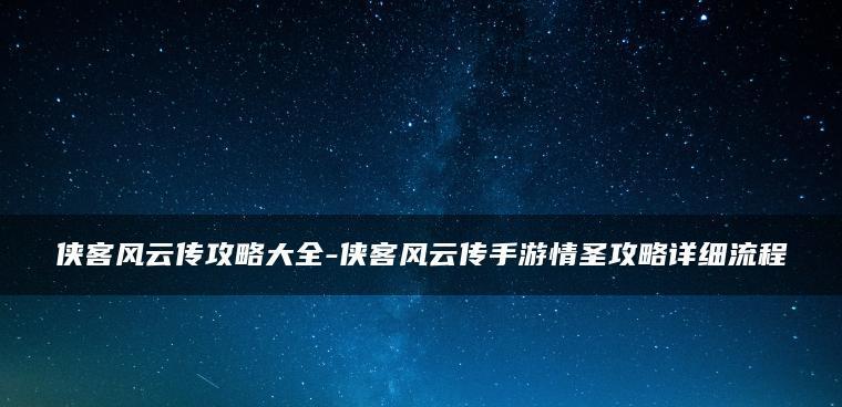 解析侠客风云传中天火之力的真正效果（纠正天火之力的常见误区）