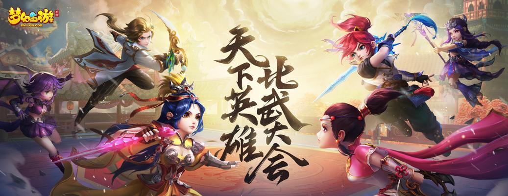 《梦幻西游》游戏比武大会强力组合搭配攻略（打造无敌阵容）