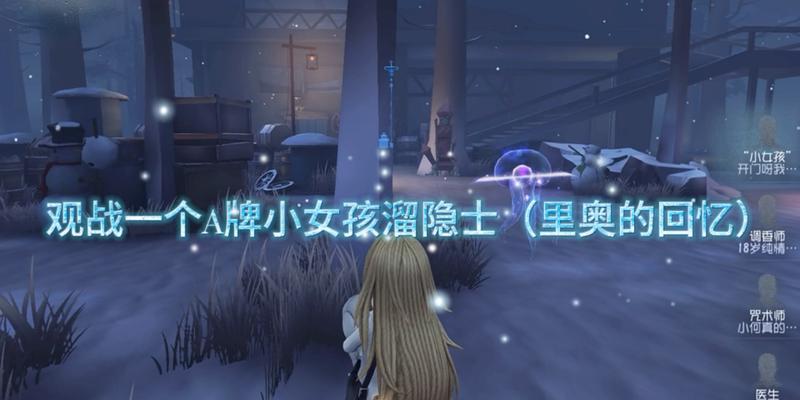 《第五人格》游戏“里奥的回忆”地玩家攻略全解析（探索游戏地图）