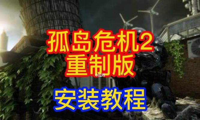 《孤岛危机2》第三章文攻略流程详解（科技魔窟的探索与解救）