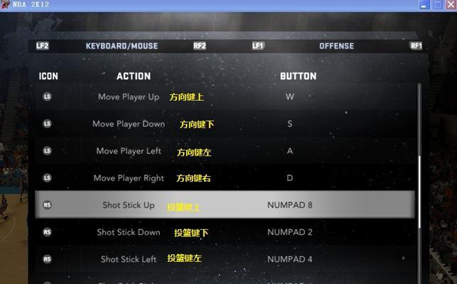 NBA2K14PC版键盘操作大全（从零开始学会NBA2K14的键盘操作）