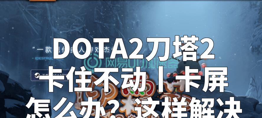 解决dota2国服无法更新和无法登录网络的问题（应对dota2国服网络问题的有效方法）