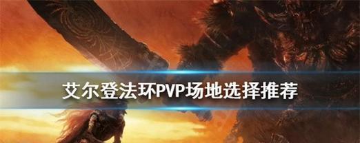 如何获得以艾尔登法环联机道具PVP道具（让您在游戏中独步天下的攻略）