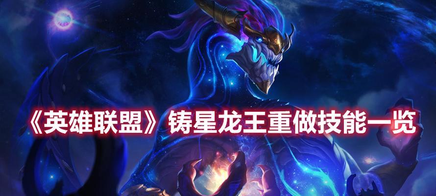 《LOL云顶之弈龙王铸星装备攻略》（打造完美龙王装备）