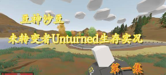 Unturned未转变者新手真实生存教学攻略（从零开始成为生存专家）