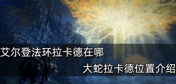 艾尔登法环怎么玩？在游戏中怎么找到唤声泥颅？