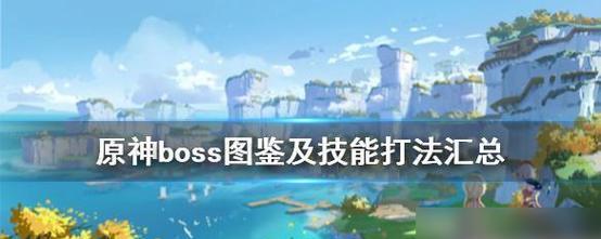 征服艾诺迪亚4boss，战无不胜（重磅攻略揭秘）