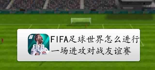 FIFA足球世界彩虹过人攻略（提升技术）