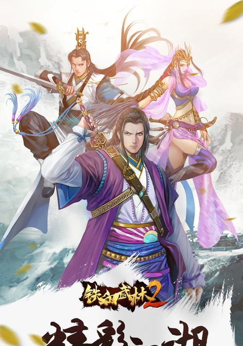 探索《铁血武林2》中最强武学的神秘力量（揭示游戏中最强武学效果的奥秘）