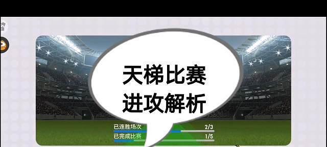 《实况足球手游进攻技巧大揭秘》（实用技巧助你在游戏中攻无不克）