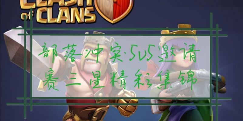 COC5V5部落战攻略（解密COC5V5部落战中的战略技巧）