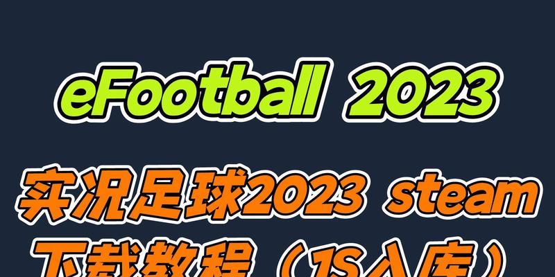 《实况足球2024》新手攻略（带你玩转《实况足球2024》）