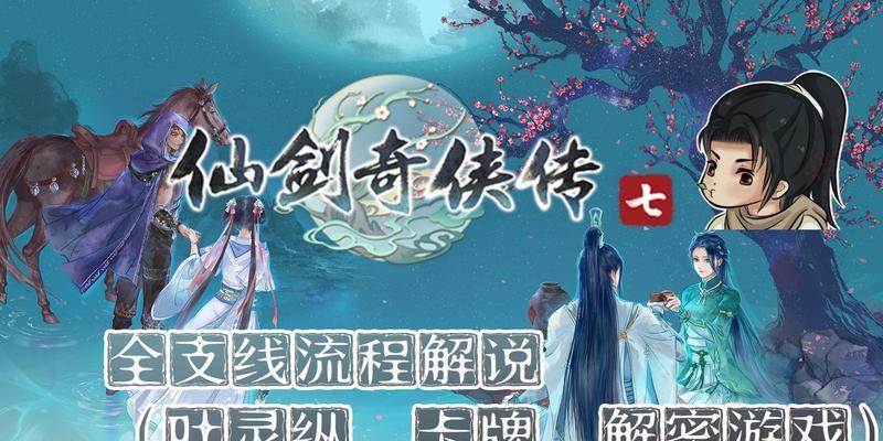 《仙剑奇侠传5》游戏支线攻略全收集（玩转《仙剑奇侠传5》）