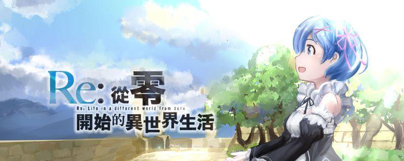 《从零开始的异世界生活演练所3-2攻略技巧大揭秘》（全面解析游戏中的关键技巧）