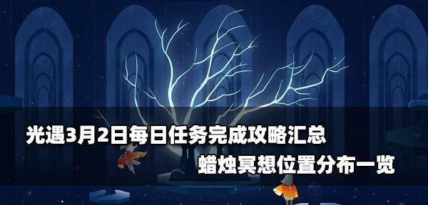 光遇云顶浮石冥想任务怎么完成？2023最新攻略是什么？