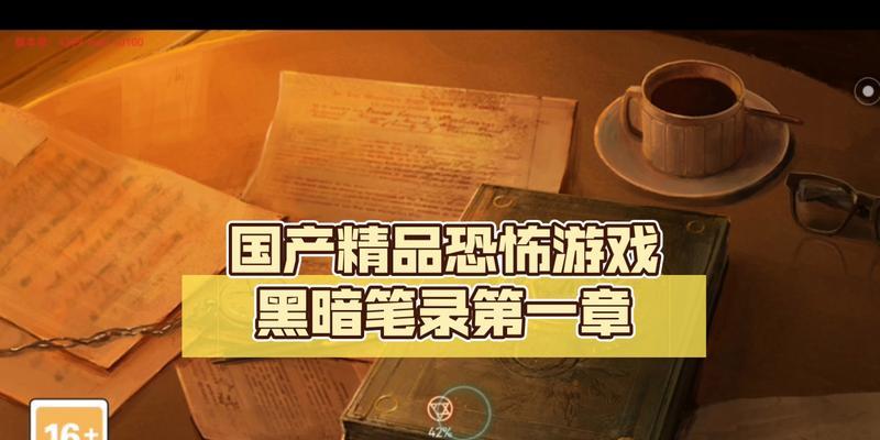 黑暗笔录第四章图文攻略怎么找？哪里有最全的攻略指南？